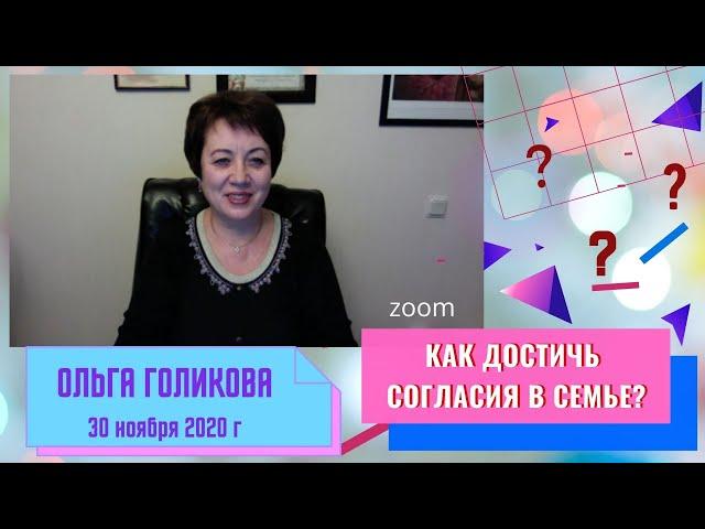 Как достичь согласия в семье? Ольга Голикова - 30.11.2020