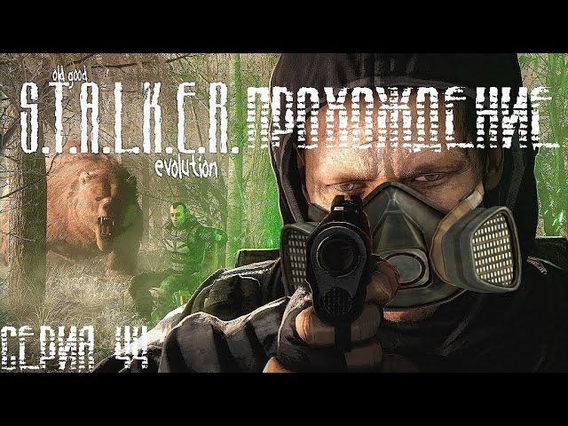 Прохождение S.T.A.L.K.E.R.: OGSE 0.6.9.3  44 серия [Помощь Чистильщикам]