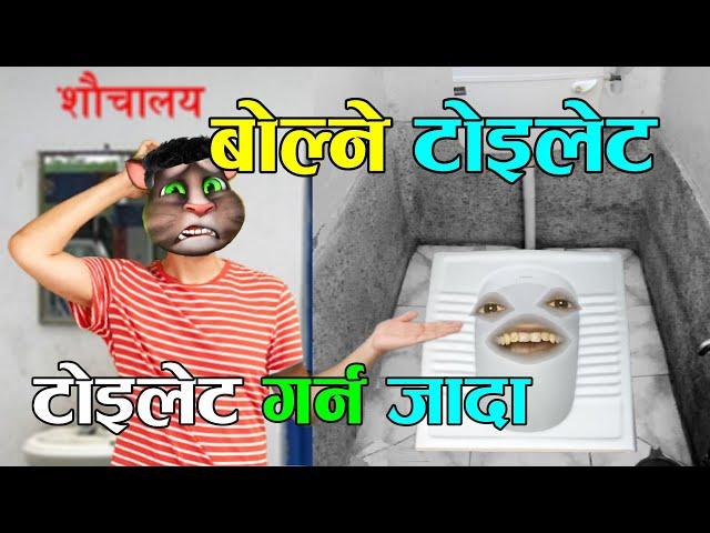 TOILET GARNA JADA (बोल्ने टोइलेट) BOLNE TOILET Comedy Video - Nepali Talking Tom