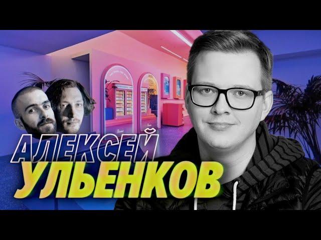 Алексей Ульенков — Лихие времена ранней мобильной разработки — Мы обречены