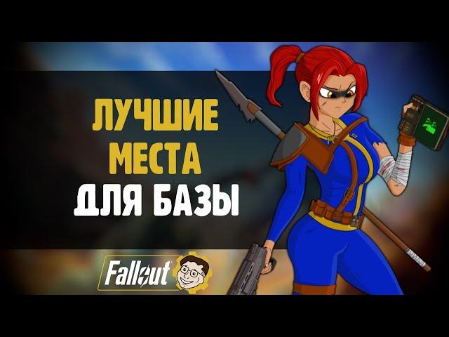 5 ЛУЧШИХ МЕСТ ДЛЯ БАЗЫ - ЛОКАЦИИ ДЛЯ C.A.M.P. ►FALLOUT 76