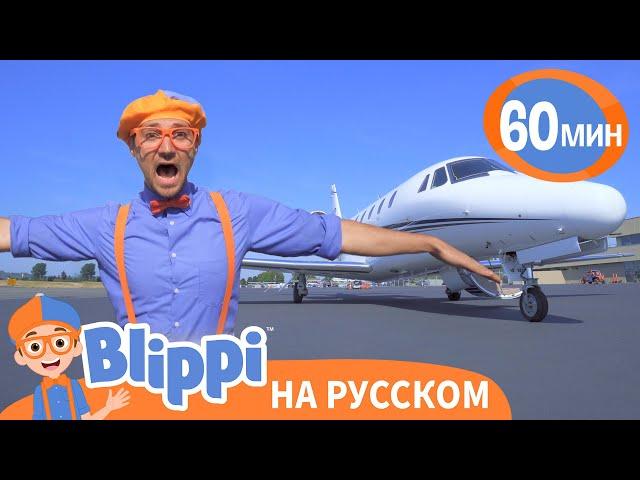 Песня про Самолеты | Обучающие песни для детей | Blippi Russian