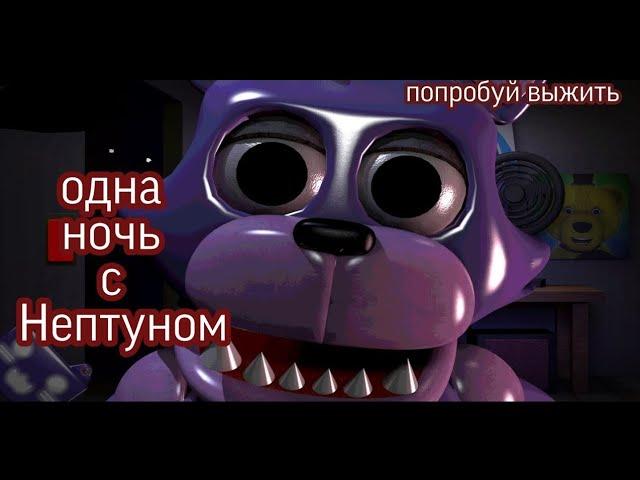 Прохожу одну ночь с нептуном и Fnaf play