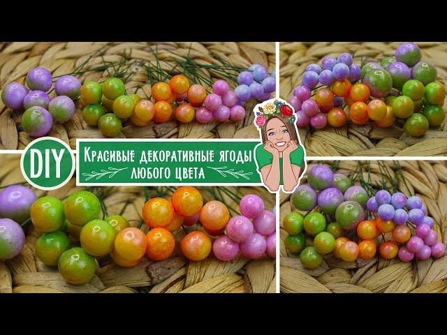 DIY КАК я делаю Идеальные ДЕКОРАТИВНЫЕ ягоды / Как мне в этом помогают ракушки? Ягодки СВОИМИ РУКАМИ