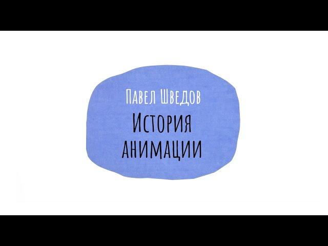 Лекция 2. Павел Шведов / История анимации