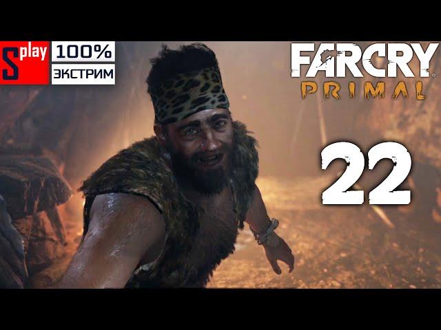 Far Cry Primal на 100% (экстрим) - [22] - Новый аромат Урки