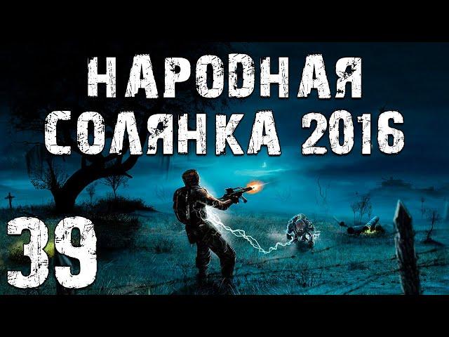 S.T.A.L.K.E.R. Народная Солянка 2016 OGSR #39. Заказы Матвея Кулинара и Флешки по Наводкам Кости