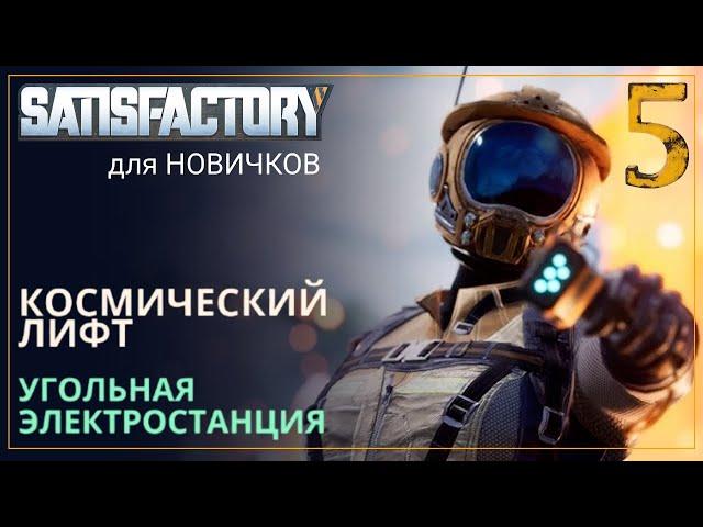 Как начать играть в Satisfactory в 2024! Прохождение-ГАЙД для Новичков [Часть 5]