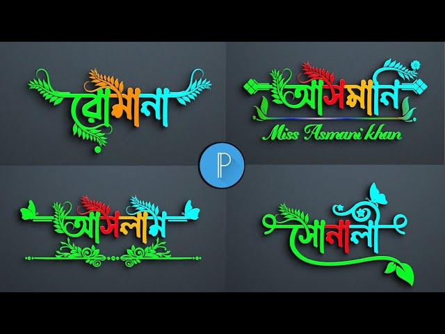 Bangla Stylish Name Logo Design || Stylish Name Design Tutorial in Pixellab || Pixellab Logo Design