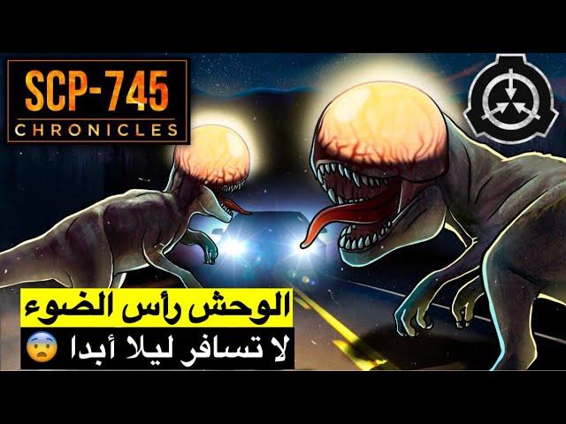 ستظن انه ضوء سيارة ولكنه رأس الضوء المرعب  الscp 745 !! لا تسافر وحدك في الليل وإلا !!