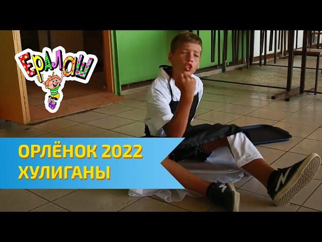 Остров детства Ералаш | ВЦД Орлёнок 2022 | Хулиганы