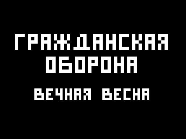 Гражданская оборона — Вечная весна (укулеле-кавер)