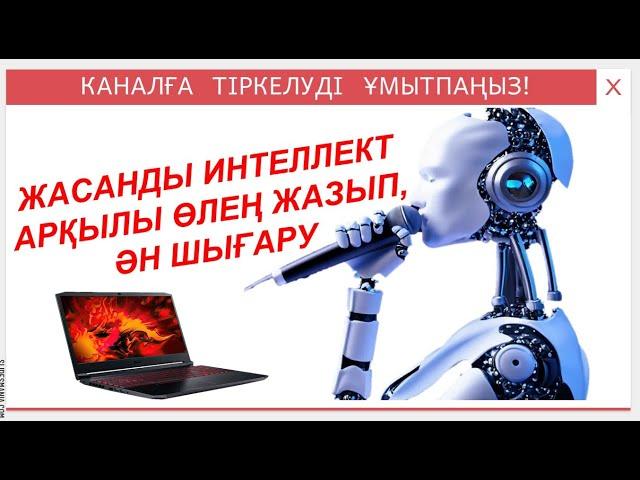 Есімге арнап ән шығару. Ән шығару. Жасанды интеллект арқылы ән шығару