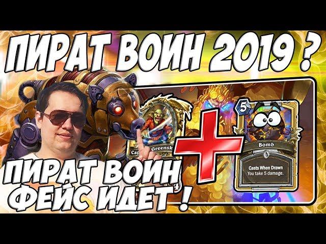 ЛЕНА ГОЛОВАЧ ПИРАТ ВОИН 2019 ФЕЙС ИДЕТ ! (ПИРАТ ВОИН VS ПИРАТ РОГА HEARTHSTONE ВОЗМЕЗДИЕ ТЕНЕЙ)