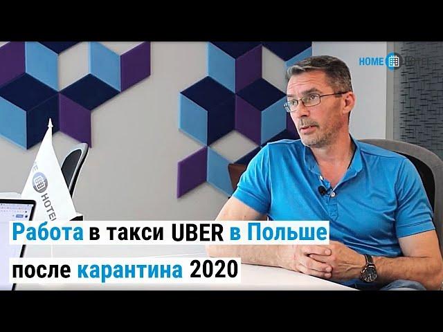 Работа в такси Uber после карантина 2020 | Отзыв о работе