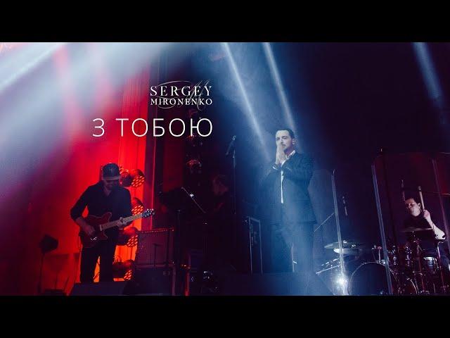 З ТОБОЮ – Сергей Мироненко (LIVE 2020)