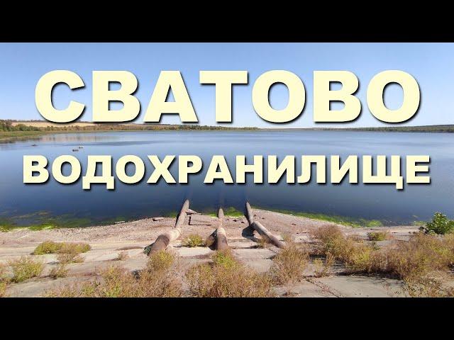 СВАТОВО | одно из крупнейших водохранилищ Луганской области