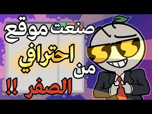 صنعت موقع خاص فيني من الصفر لأول مره في حياتي !!