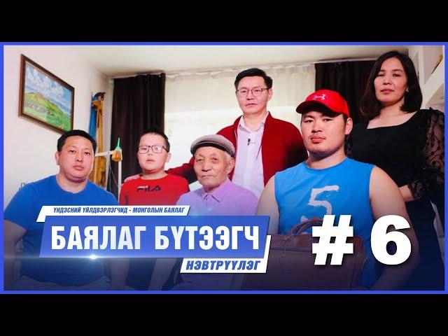 "БАЯЛАГ БҮТЭЭГЧ" Цуврал нэвтрүүлэг #6 | "Oogii's Leather Brand Mongolia" Б.Энхмандах