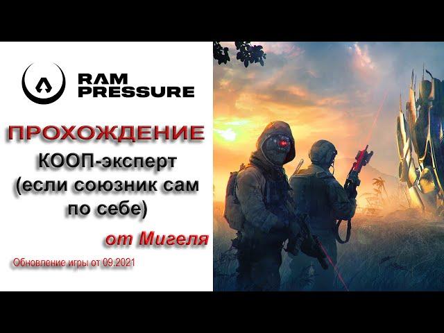 RAM Pressure Прохождение КООП эксперт (если союзник сам по себе)