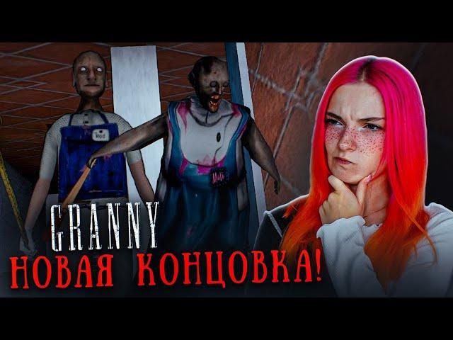 НОВАЯ КОНЦОВКА в ГРЕННИ и САМЫЙ КРУТОЙ МОД! ► GRANNY