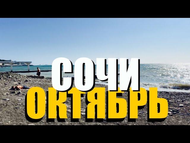 #ПОГОДА В СОЧИ В ОКТЯБРЕ  ПЛЯЖ КУКУРУЗА  И ПЛЯЖ СТАВРОПОЛЬЕ // МАМАЙКА