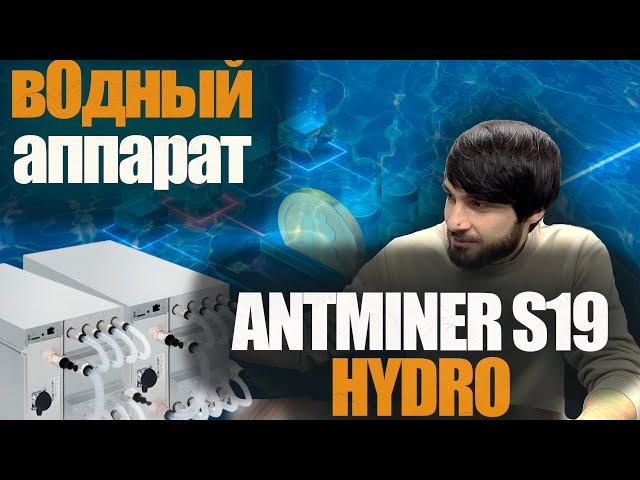 Майнинг с гирдро х2 профит и тепло и битки | Майнинг котел из s19 HYDRO ? #майнинг #btc #asic