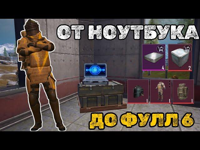 ОТ НОУТБУКА ДО ФУЛЛ 6 В МЕТРО РОЯЛЬ | PUBG MOBILE Новый сезон