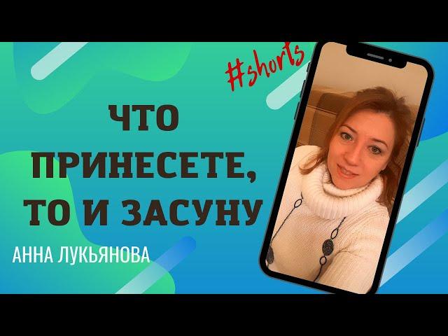 Что принесете, то и засуну #Shorts / Анна Лукьянова