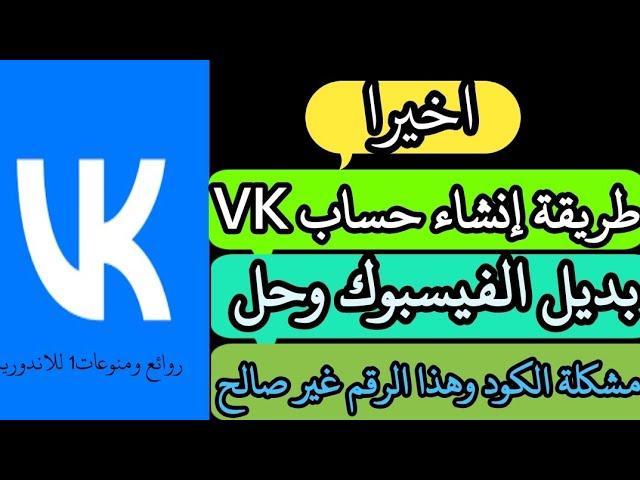 طريقة إنشاء حساب Vkوحل مشكلة هذا الرقم غير صحيح طريقة فتح حساب vkكيفية انشاء حساب فكونتاكتي  VK