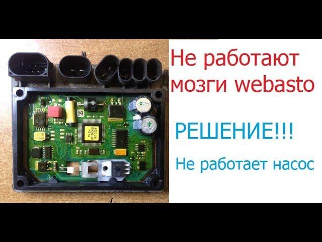 Не работают мозги webasto. РЕМОНТ РЕШЕНИЕ