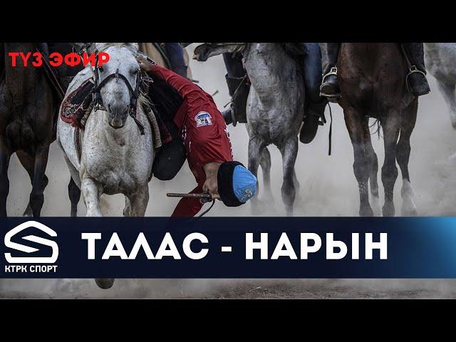 Талас - Нарын | Көк бөрү (live)