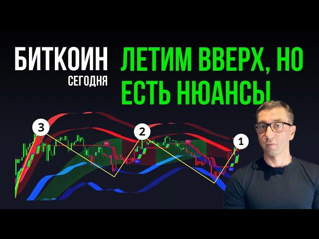 БИТКОИН  ЛЕТИМ ВВЕРХ, НО ЕСТЬ НЮАНС