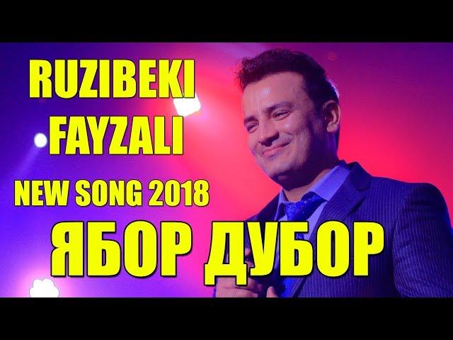 Рузибеки Файзали - Ябор дубор | Ruzibeki Fayzali Yabor dubor 2018