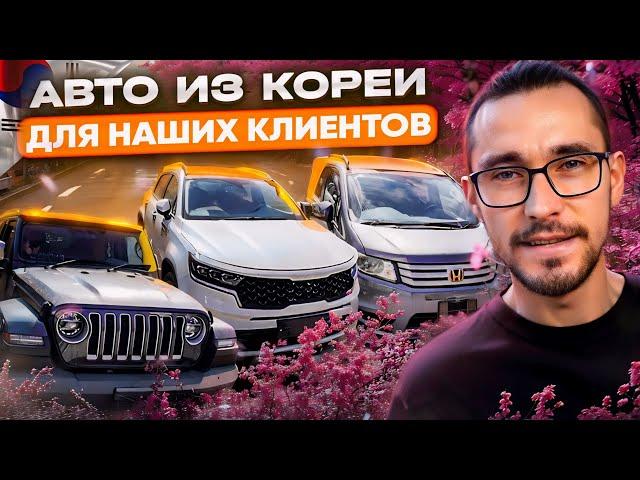 Привезли авто из Японии, Кореи и Китая для наших клиентов! Цены, сроки!