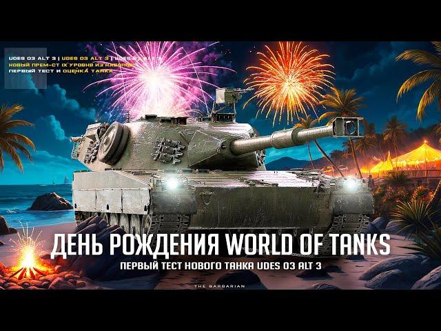 ДЕНЬ РОЖДЕНИЯ WORLD OF TANKS I ТЕСТ НОВОЙ БАРАБАННОЙ СТ-9 I АНАЛИТИКА ПО ТАНКУ I ( ͠° ͟ʖ ͡°)