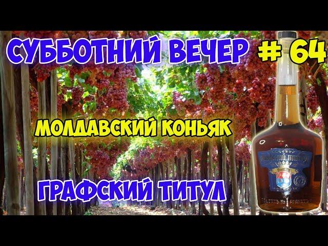 Молдавский коньяк Графский титул 7 лет