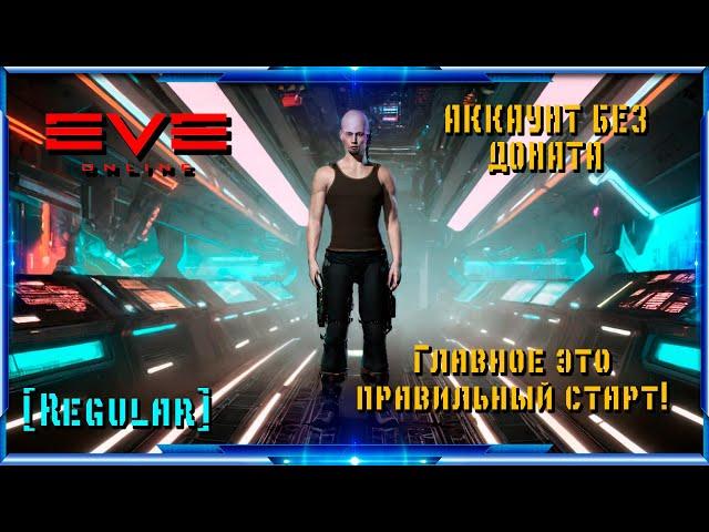 АККАУНТ БЕЗ ДОНАТА. Главное это правильный старт. Эпизод 1 | Eve Online | Regular