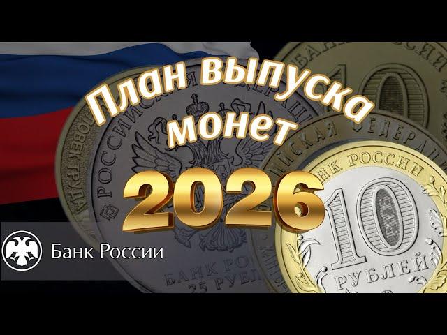 Свежий план чеканки памятных монет России на 2026 год. План выпуска монет России на 2026.