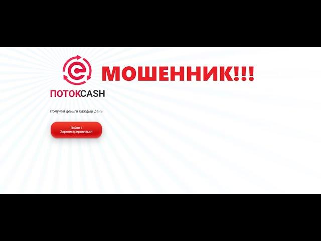 Поток Cash обзор и разоблачение проекта