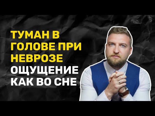 Туманность в голове ощущение будто во сне что это