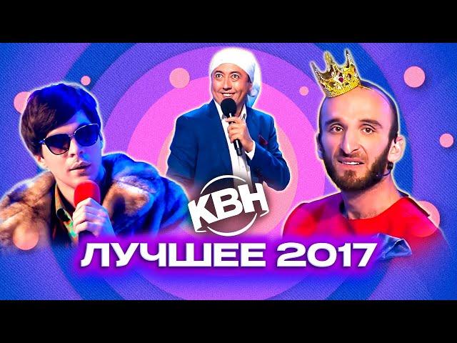 КВН. Лучшие номера 2017 года. Сборник. 3 часть