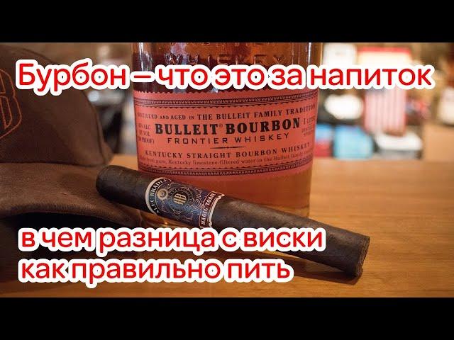 Бурбон что это за напиток, в чем разница с виски, как правильно пить
