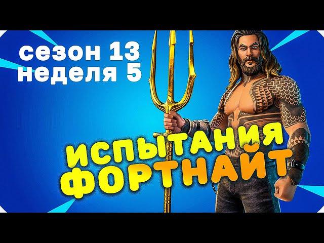 Прохождение Испытаний 5 Недели 13 Сезона Фортнайт