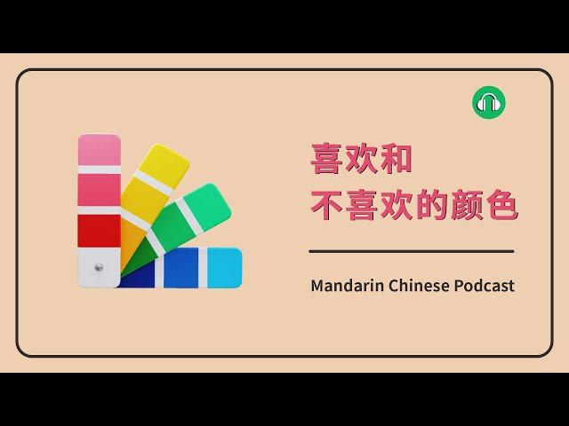 HSK 4/5 | 喜欢和不喜欢的颜色 | Mandarin Chinese Podcast | Pre Intermediate Chinese Listening Practice