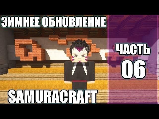 СЕРВЕР МАЙНКРАФТ НАРУТО АНИМЕ МОД/ЗИМНЕЕ ОБНОВЛЕНИЕ СЕРВЕРА SAMURACRAFT(NARUTO ANIME MOD 1.7.10).