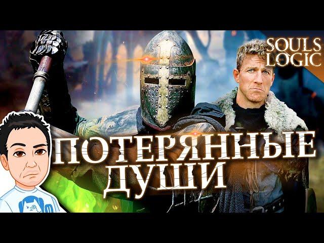 Когда пытаешься вернуть растерянные души / Souls Logic на русском (Логика игры Dark Souls)