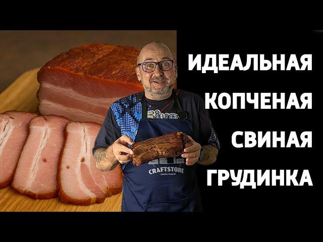  Как сделать ИДЕАЛЬНУЮ копчёную грудинку дома 