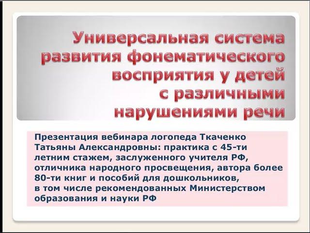 Логопед Т.А. Ткаченко /Вебинар /Система развития фонематического восприятия