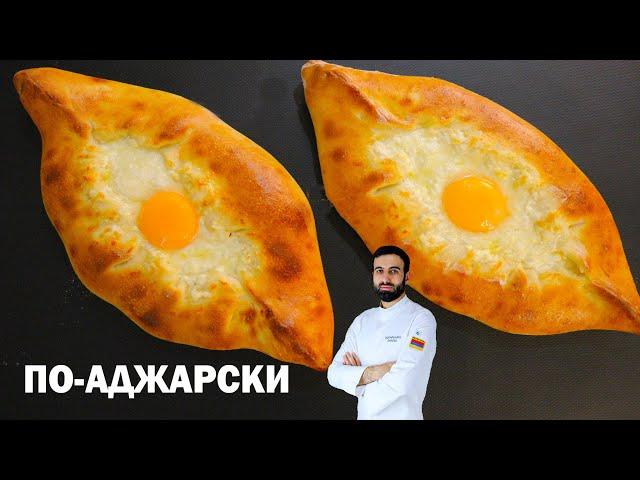 хачапури по-аджарски Грузинская рецепт